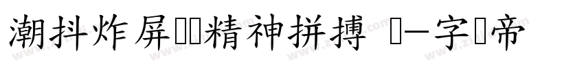 潮抖炸屏奥运精神拼搏 闪字体转换
